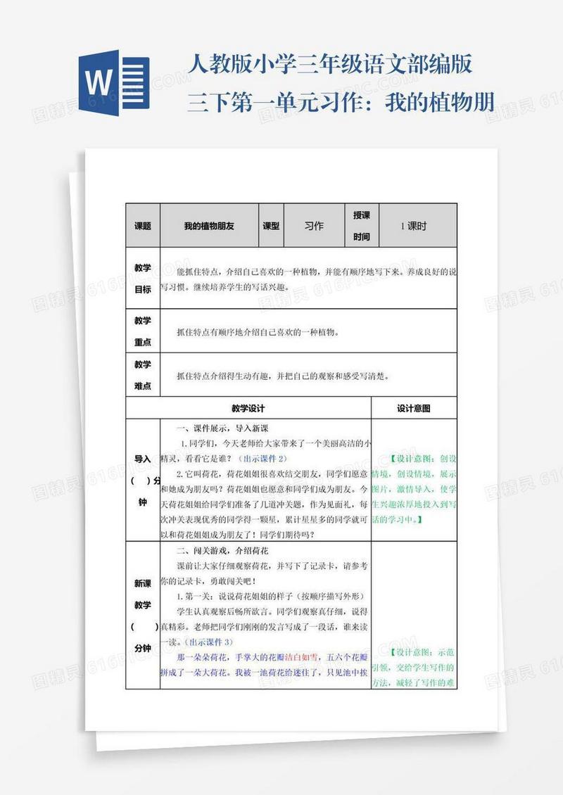 人教版小学三年级语文部编版三下第一单元习作：我的植物朋友教案练习题及答案表格式