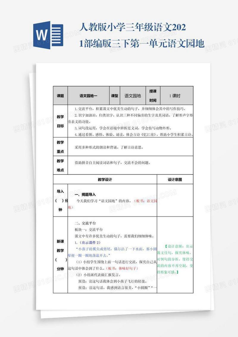人教版小学三年级语文2021部编版三下第一单元语文园地教案练习题及答案表格式