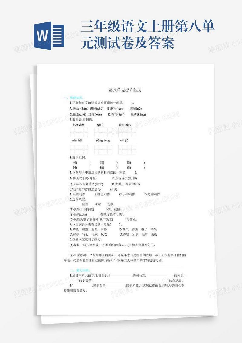 三年级语文上册第八单元测试卷及答案