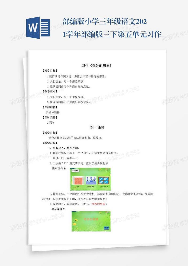 部编版小学三年级语文2021学年部编版三下第五单元习作：奇妙的想象教学设计彩图
