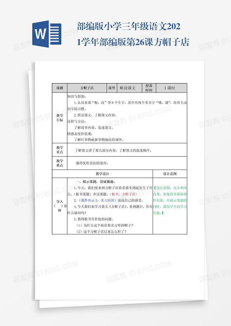 部编版小学三年级语文2021学年部编版第26课方帽子店教案表格式