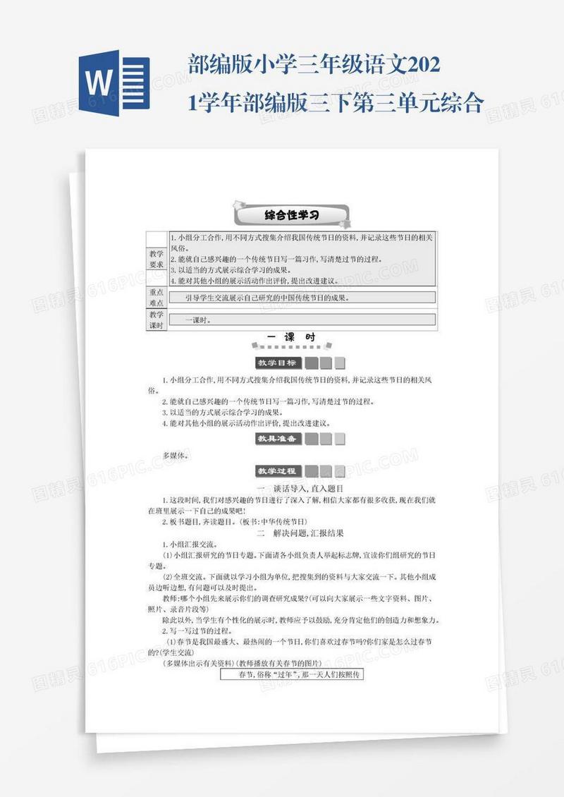 部编版小学三年级语文2021学年部编版三下第三单元综合性学习：中华传统节日学案