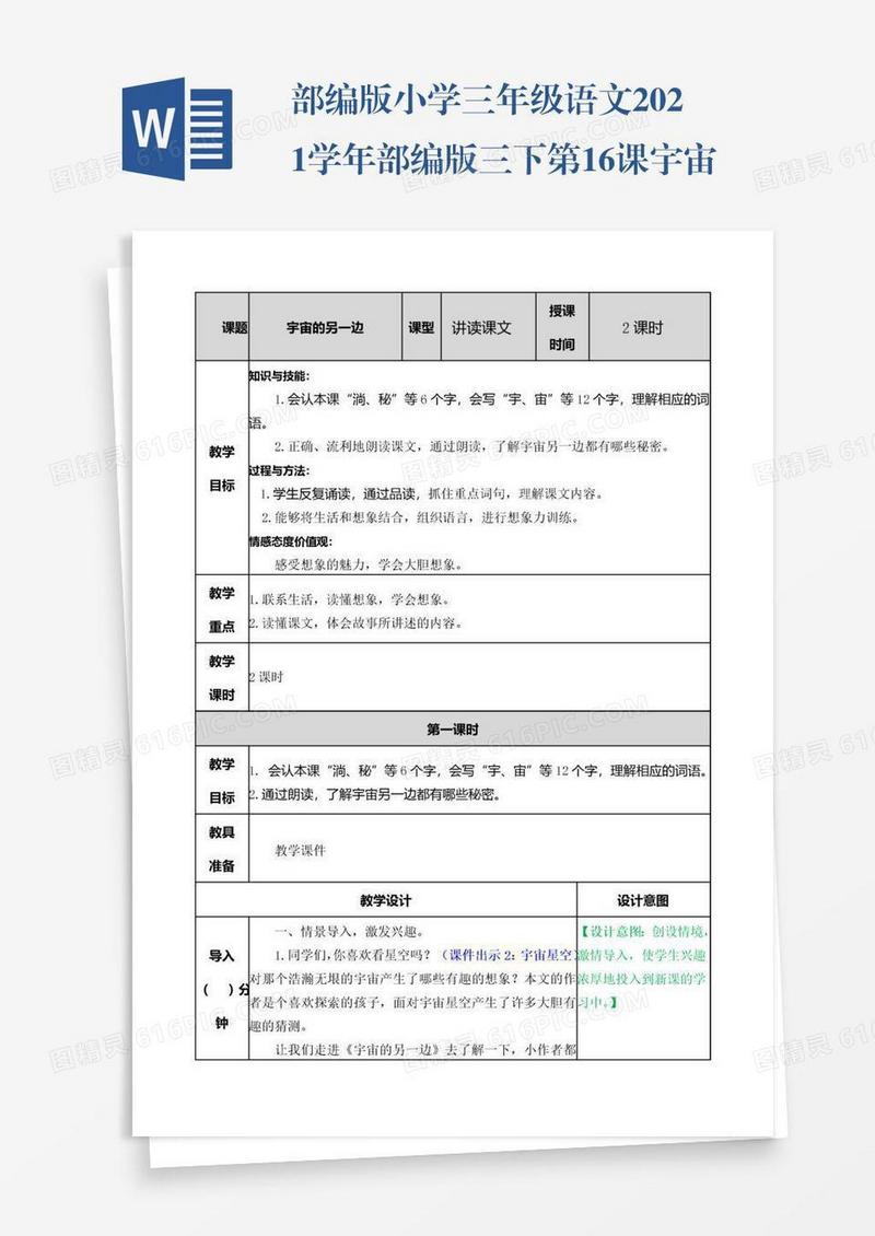 部编版小学三年级语文2021学年部编版三下第16课宇宙的另一边教案表格式