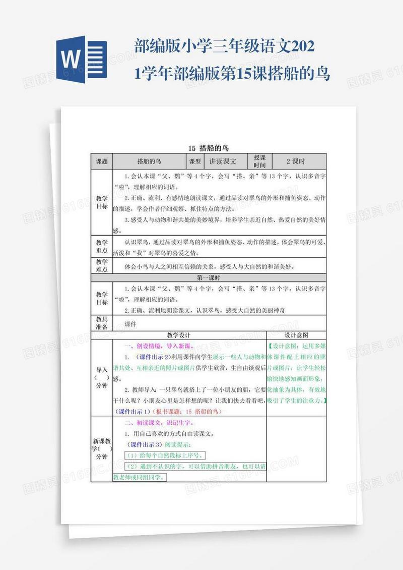 部编版小学三年级语文2021学年部编版第15课搭船的鸟教学设计表格式
