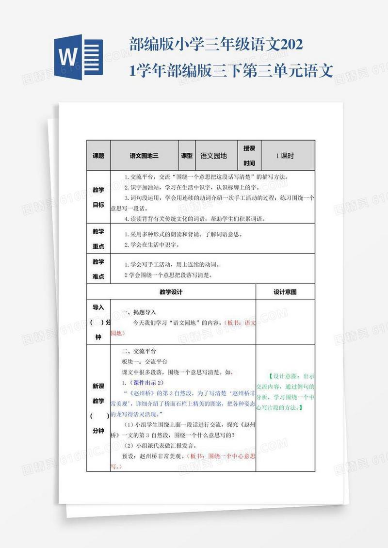 部编版小学三年级语文2021学年部编版三下第三单元语文园地教案表格式