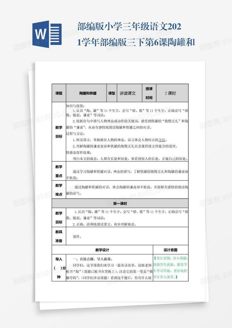 部编版小学三年级语文2021学年部编版三下第6课陶罐和铁罐教案表格式