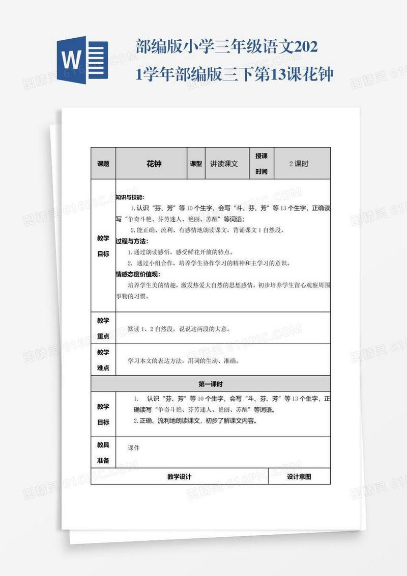 部编版小学三年级语文2021学年部编版三下第13课花钟教案表格式
