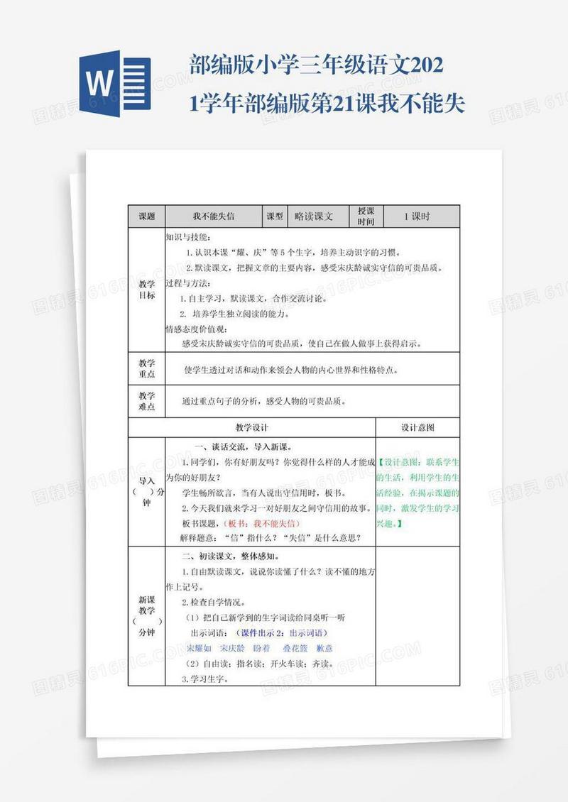 部编版小学三年级语文2021学年部编版第21课我不能失信教案表格式