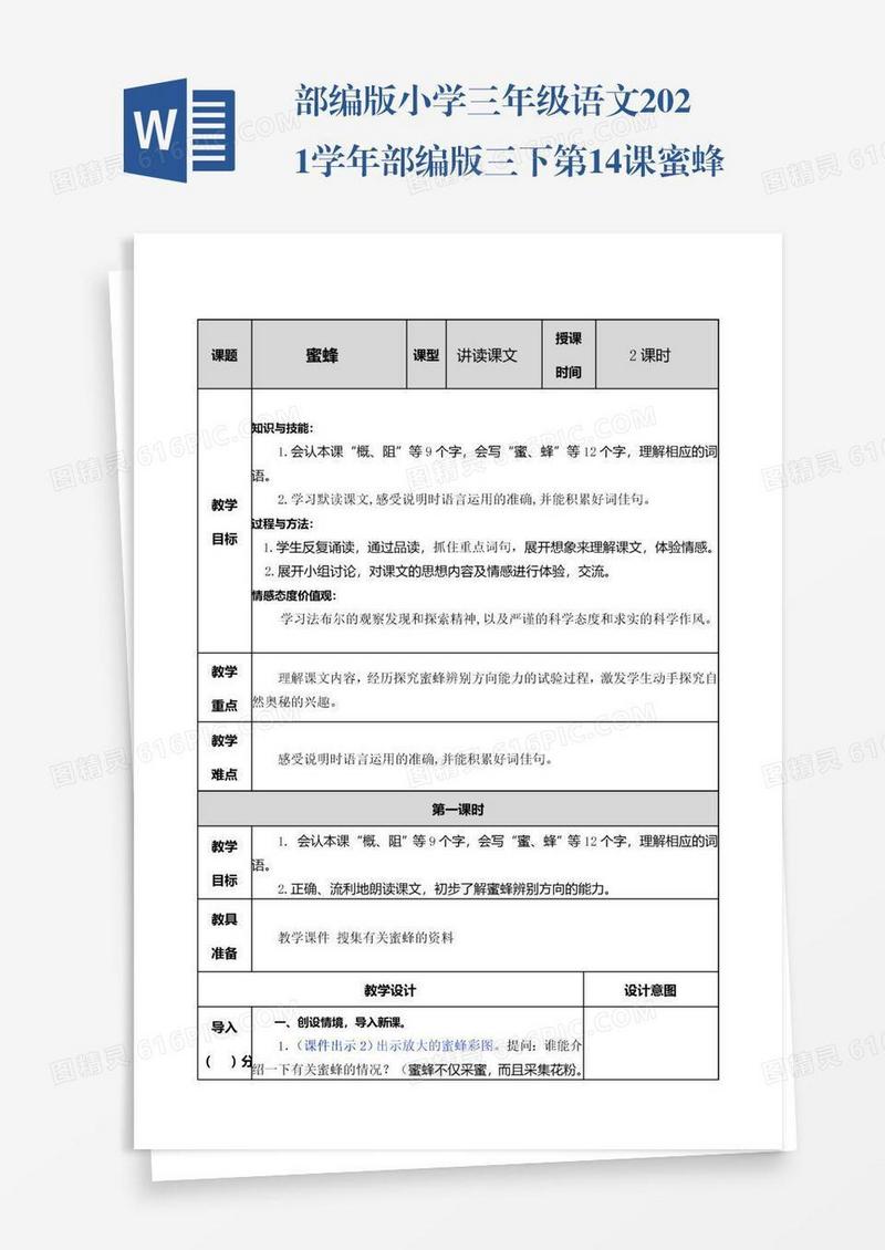部编版小学三年级语文2021学年部编版三下第14课蜜蜂教案表格式
