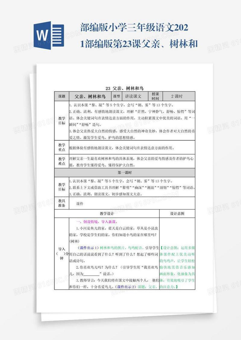 部编版小学三年级语文2021部编版第23课父亲、树林和鸟教学设计表格式