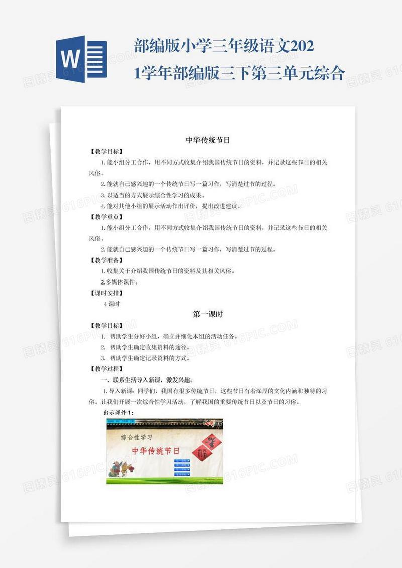 部编版小学三年级语文2021学年部编版三下第三单元综合性学习：中华传统节日教学设计