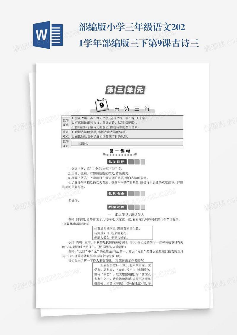 部编版小学三年级语文2021学年部编版三下第9课古诗三首学案