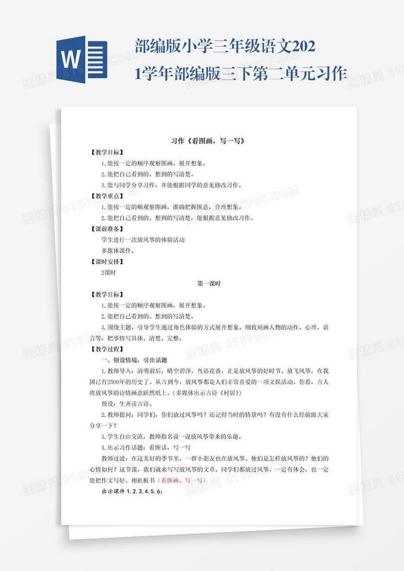 部编版小学三年级语文2021学年部编版三下第二单元习作：看图画写一写教学设计
