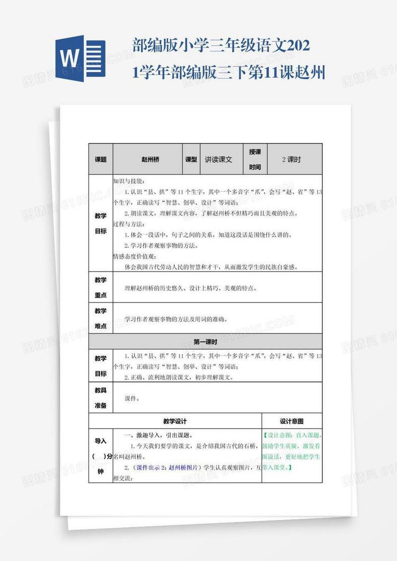 部编版小学三年级语文2021学年部编版三下第11课赵州桥教案表格式