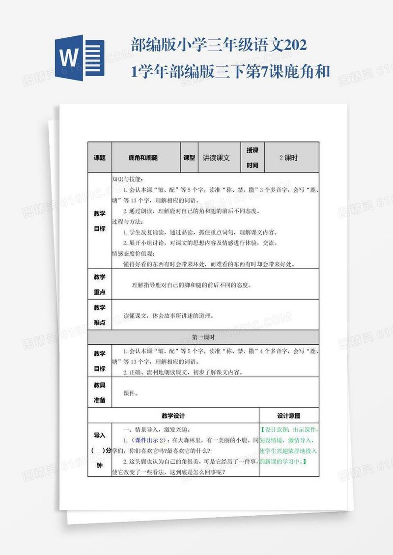 部编版小学三年级语文2021学年部编版三下第7课鹿角和鹿腿教案表格式