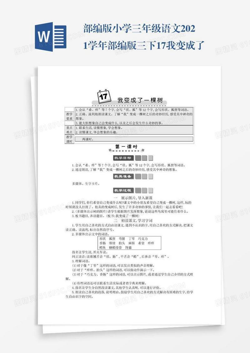 部编版小学三年级语文2021学年部编版三下17我变成了一棵树学案