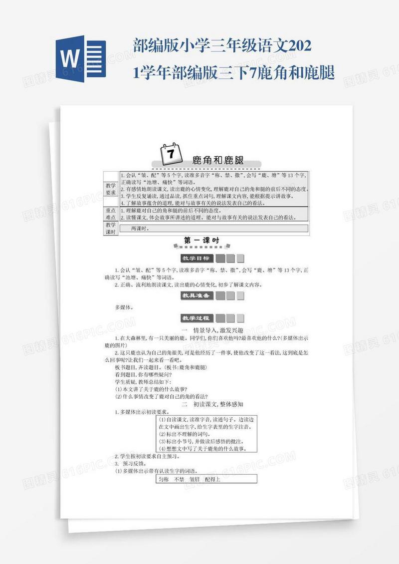 部编版小学三年级语文2021学年部编版三下7鹿角和鹿腿学案