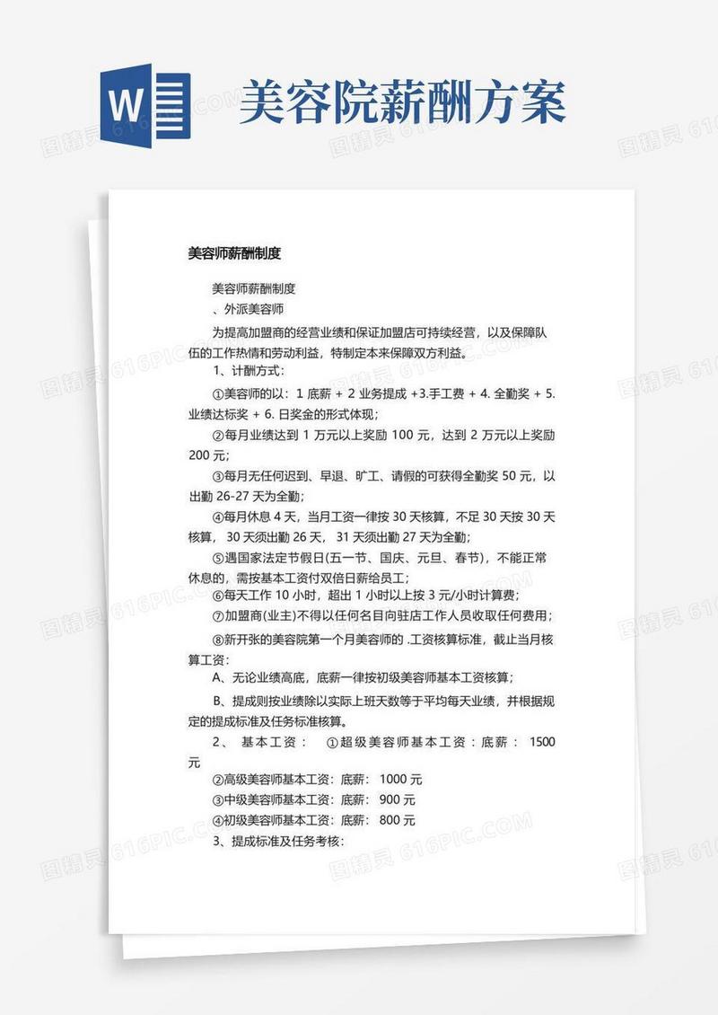 美容师薪酬制度