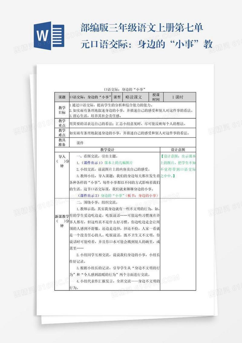 部编版三年级语文上册第七单元口语交际：身边的“小事”教学设计