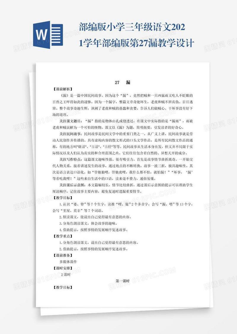 部编版小学三年级语文2021学年部编版第27漏教学设计彩图