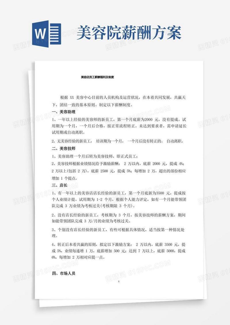 美容店员工薪酬福利及制度