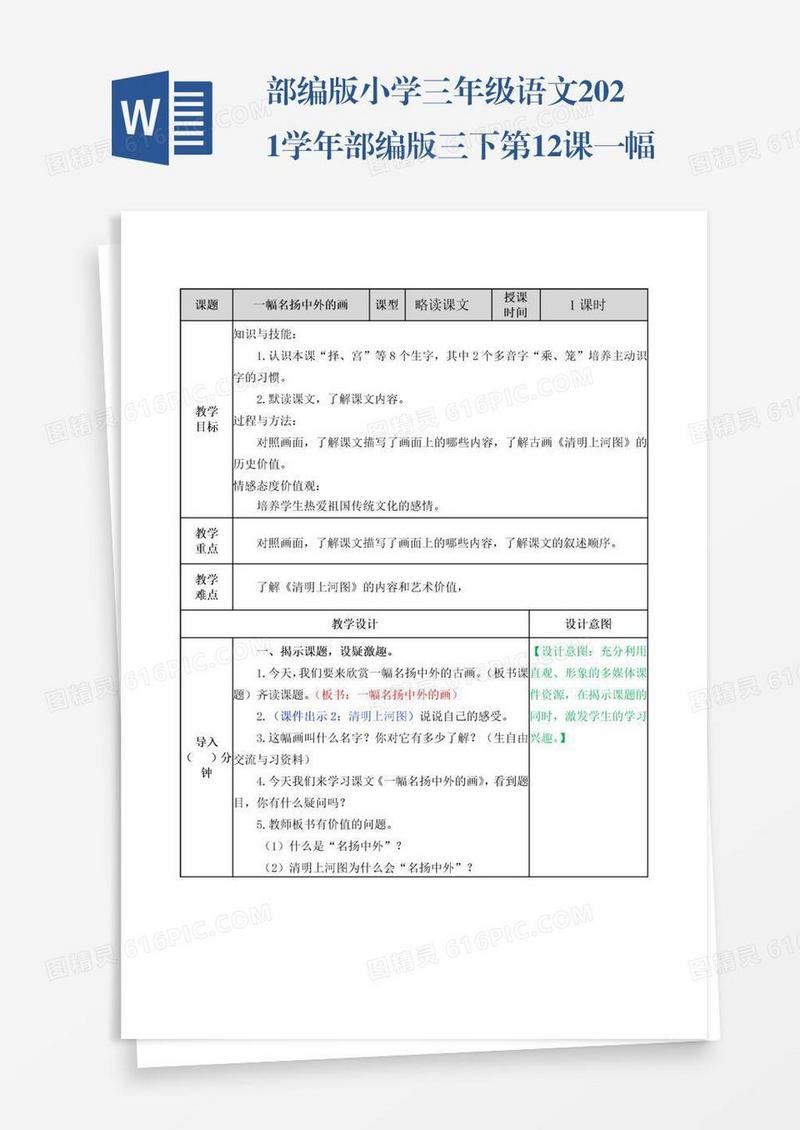 部编版小学三年级语文2021学年部编版三下第12课一幅名扬中外的画教案表格式