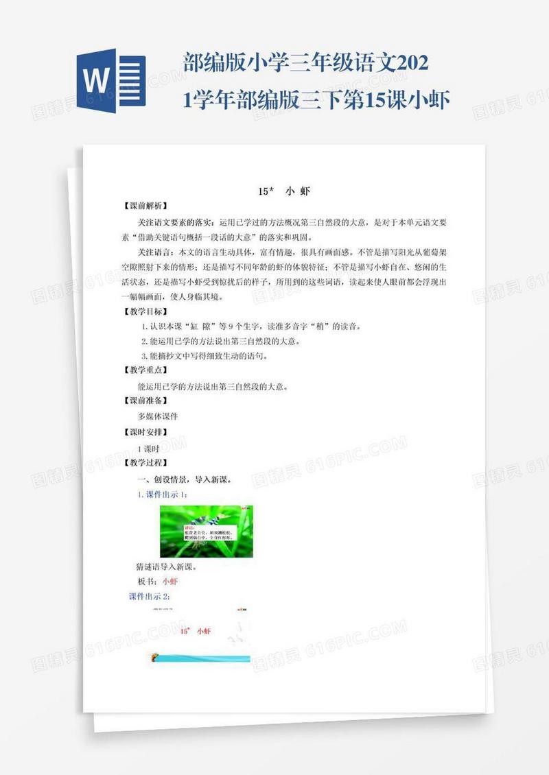 部编版小学三年级语文2021学年部编版三下第15课小虾教学设计彩图