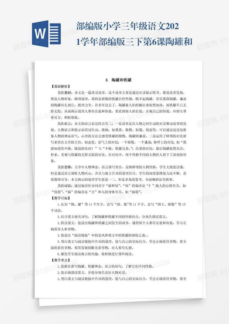 部编版小学三年级语文2021学年部编版三下第6课陶罐和铁罐教学设计