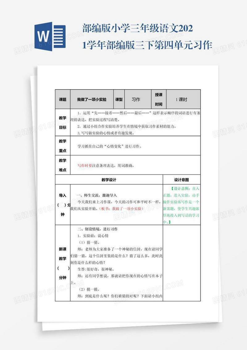 部编版小学三年级语文2021学年部编版三下第四单元习作：我做了一项小实验教案表格式
