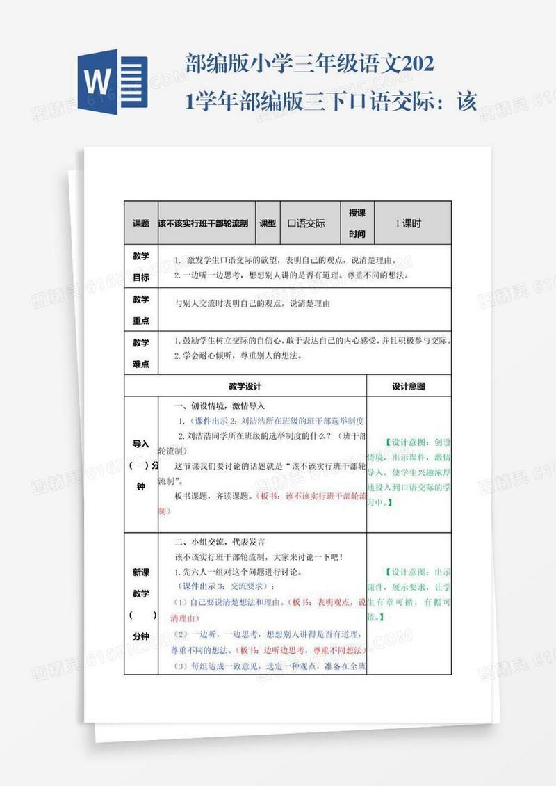 部编版小学三年级语文2021学年部编版三下口语交际：该不该实行班干部轮流制教案表格式