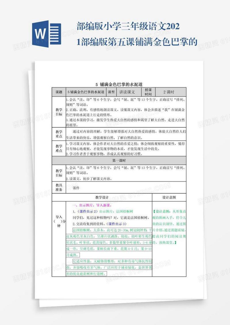 部编版小学三年级语文2021部编版第五课铺满金色巴掌的水泥道教学设计表格式