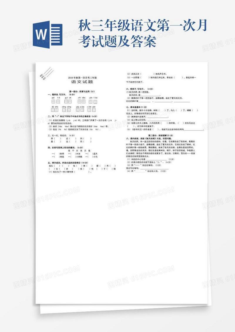 秋三年级语文第一次月考试题及答案