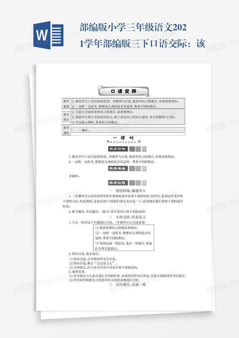 部编版小学三年级语文2021学年部编版三下口语交际：该不该实行班干部轮流制学案