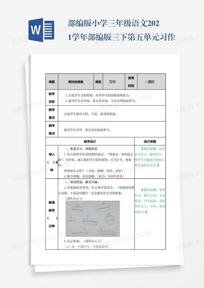 部编版小学三年级语文2021学年部编版三下第五单元习作：奇妙的想象教案表格式