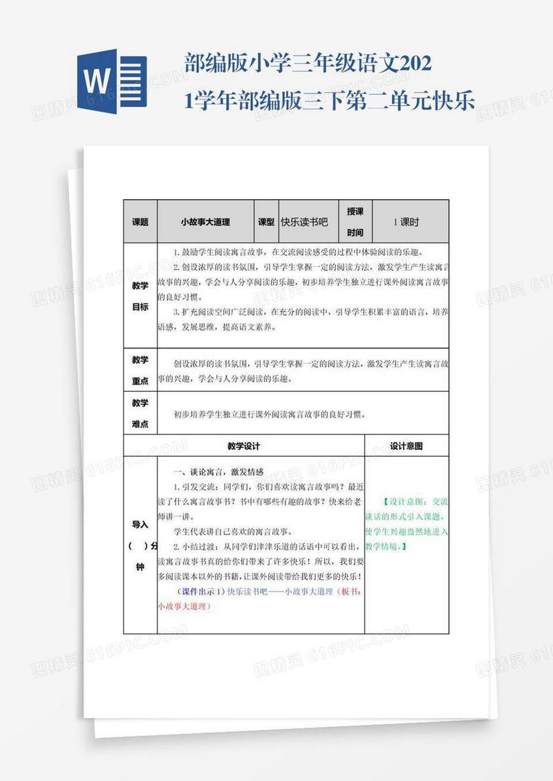 部编版小学三年级语文2021学年部编版三下第二单元快乐读书吧：小故事大道理教案表格式
