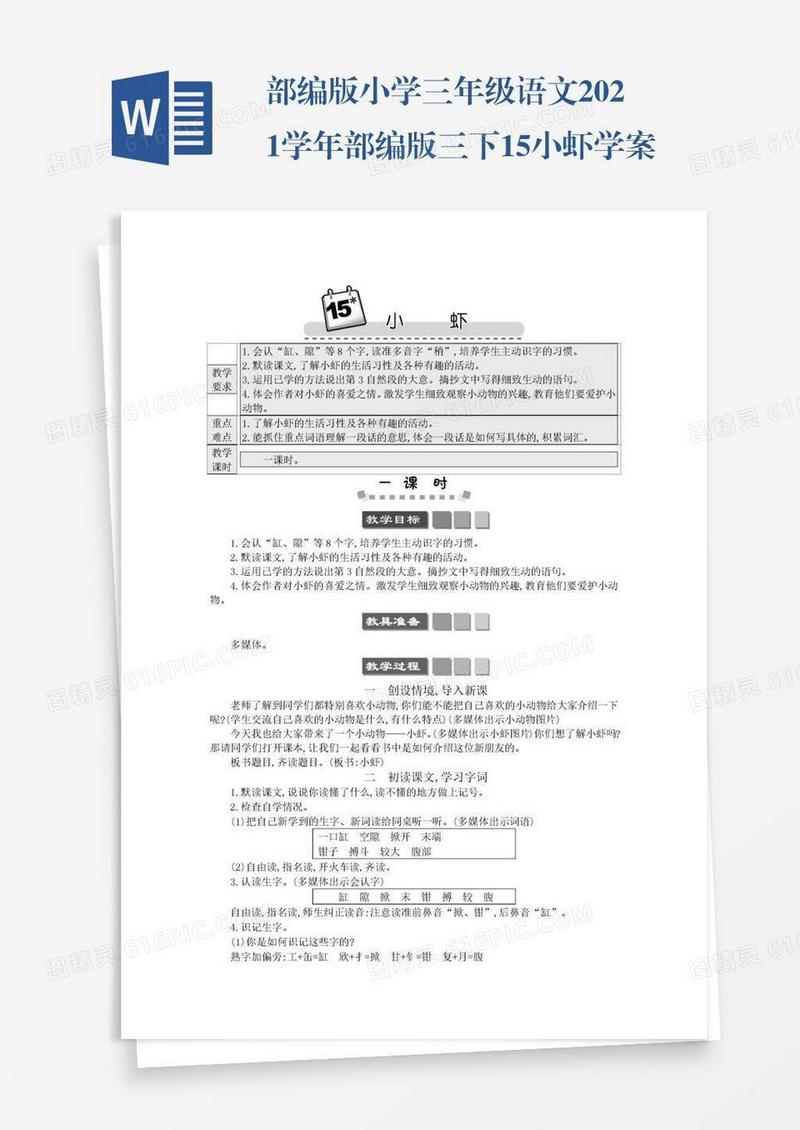 部编版小学三年级语文2021学年部编版三下15小虾学案