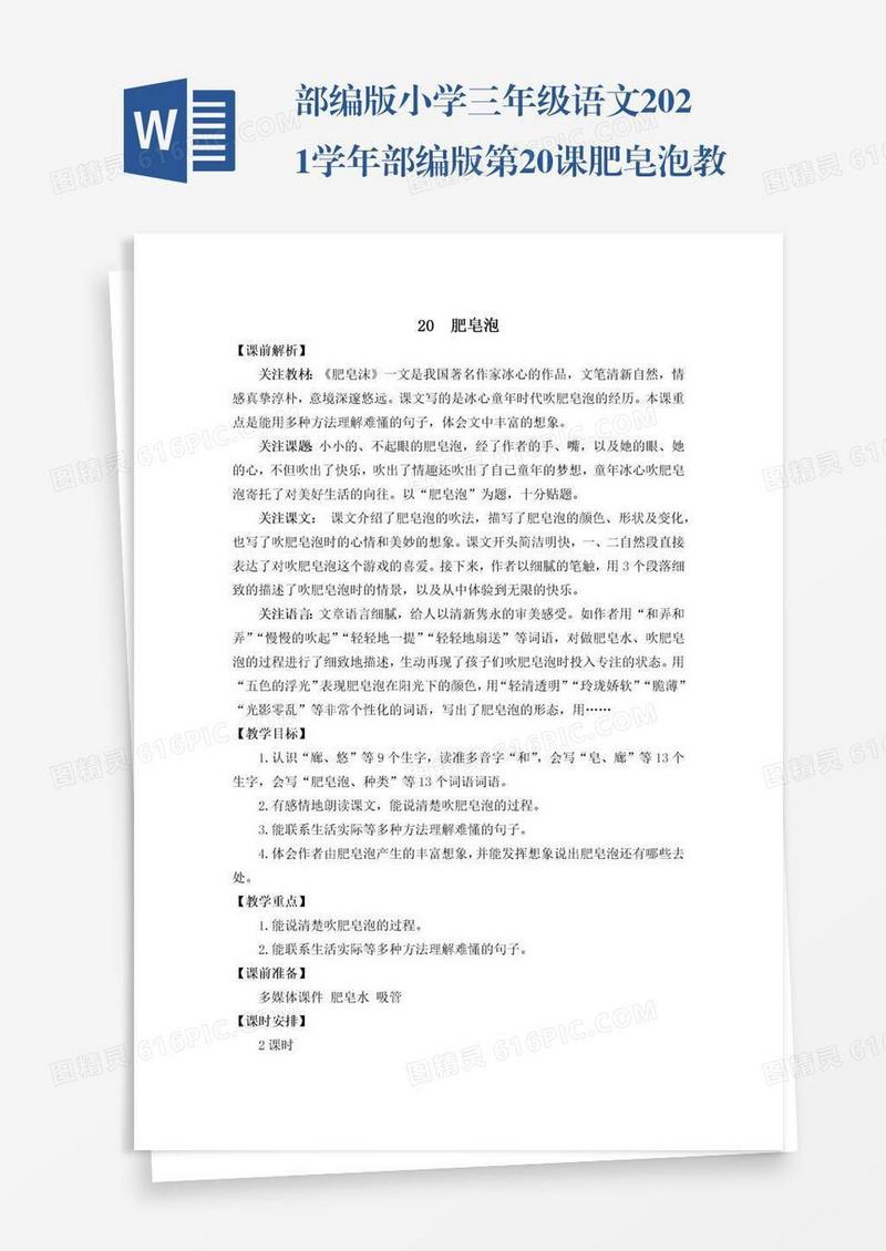 部编版小学三年级语文2021学年部编版第20课肥皂泡教学设计彩图