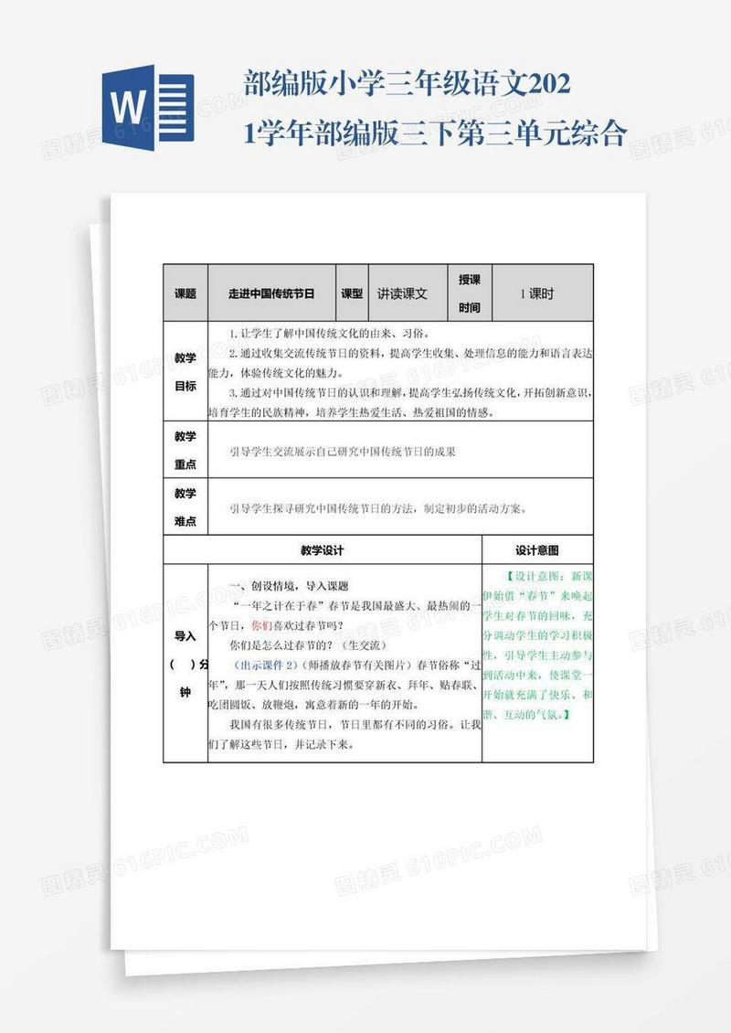 部编版小学三年级语文2021学年部编版三下第三单元综合性学习：中华传统节日教案表格式