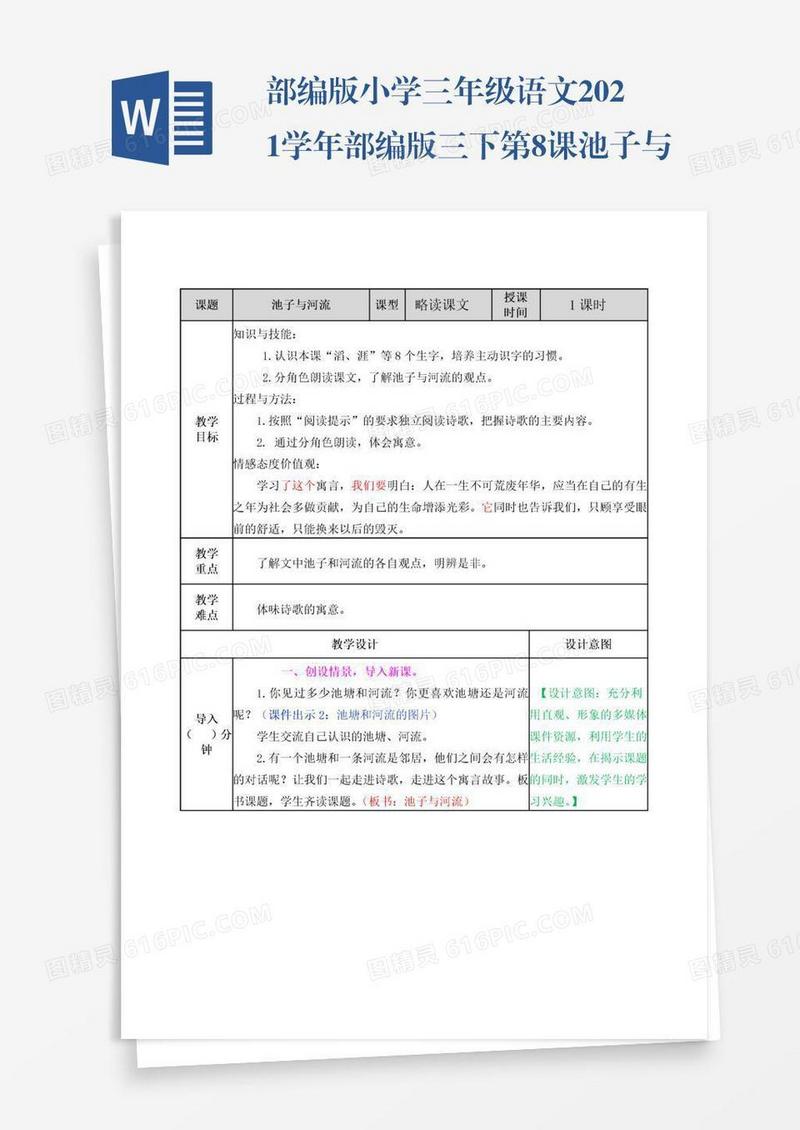 部编版小学三年级语文2021学年部编版三下第8课池子与河流教案表格式