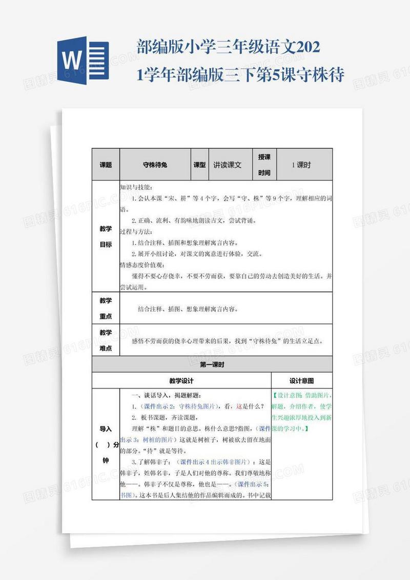 部编版小学三年级语文2021学年部编版三下第5课守株待兔教案表格式