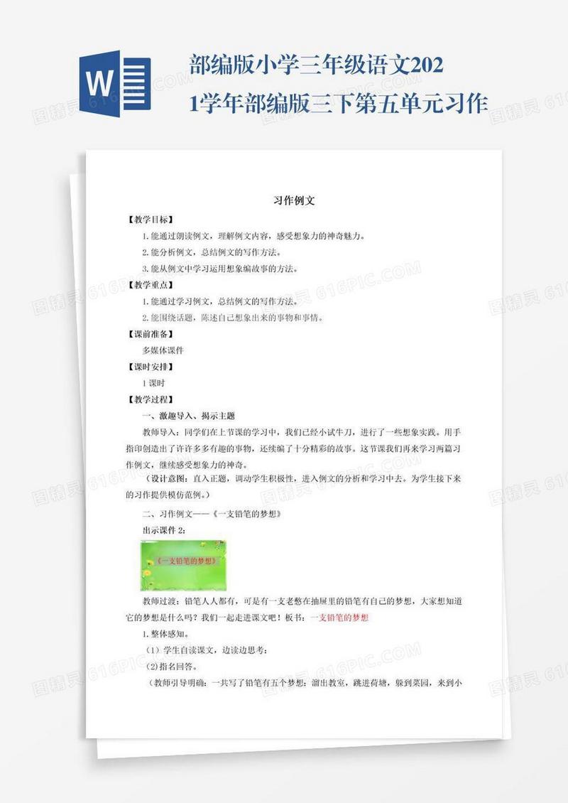 部编版小学三年级语文2021学年部编版三下第五单元习作例文教学设计彩图