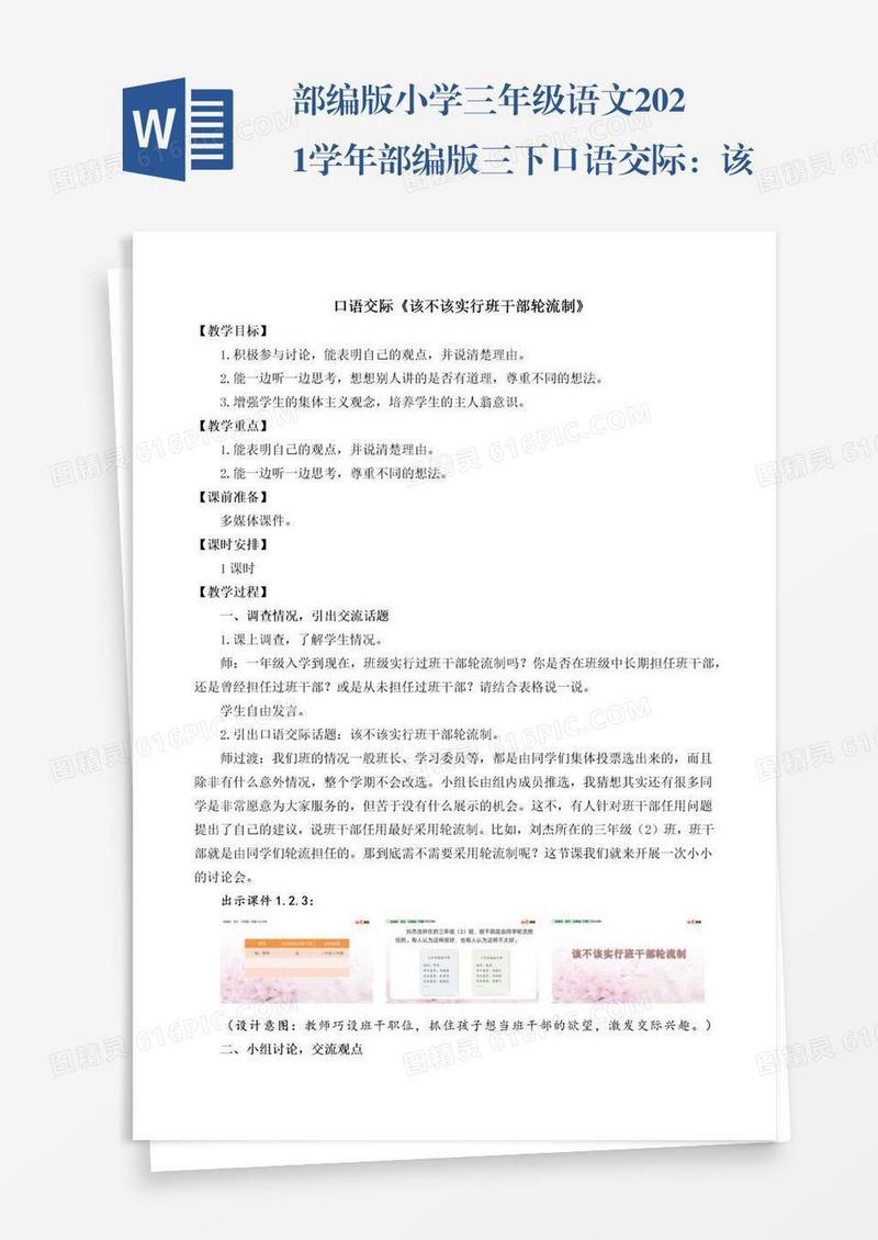 部编版小学三年级语文2021学年部编版三下口语交际：该不该实行班干部轮流制教学设计