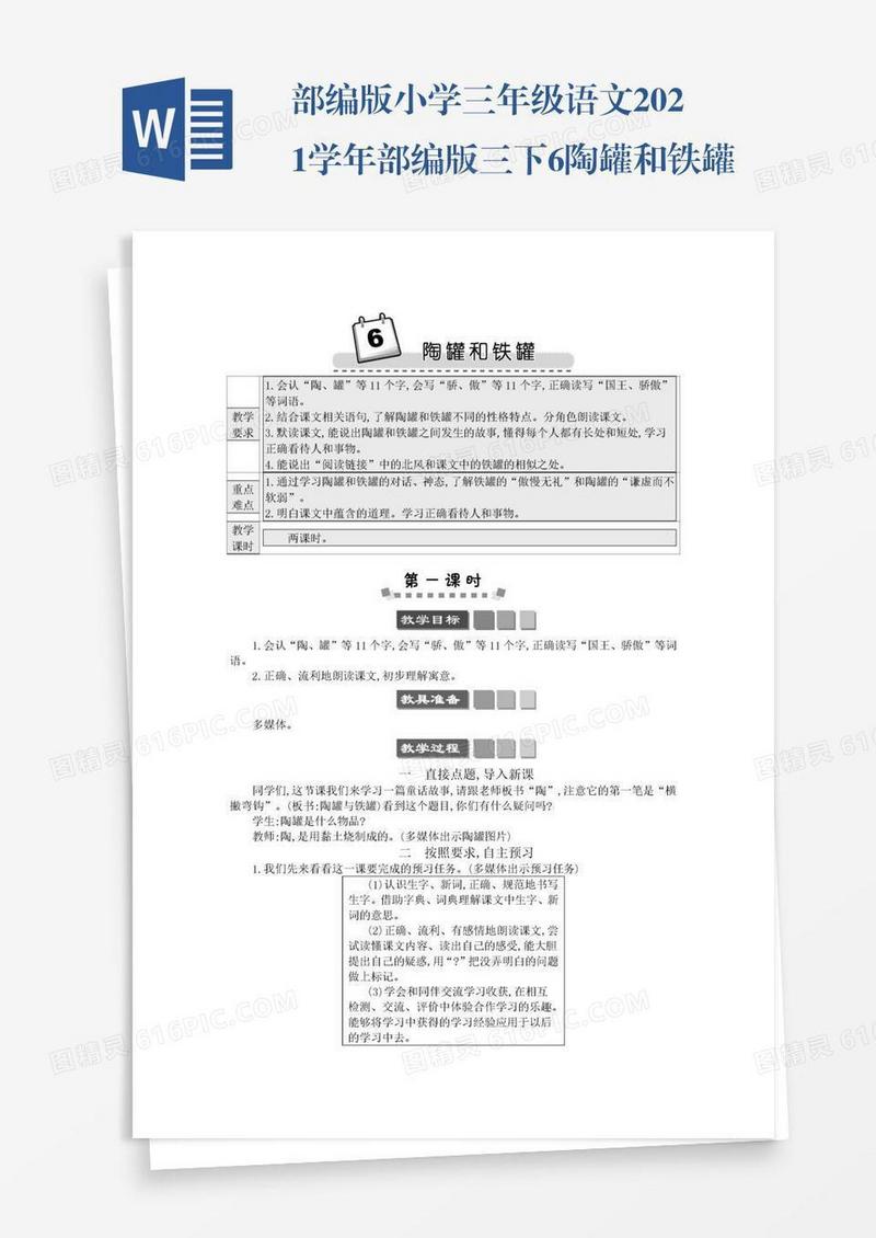 部编版小学三年级语文2021学年部编版三下6陶罐和铁罐学案