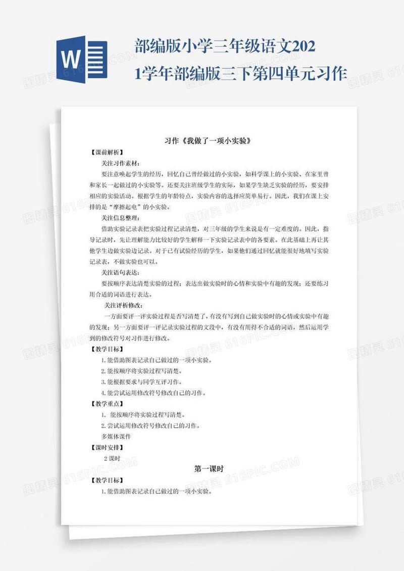 部编版小学三年级语文2021学年部编版三下第四单元习作：我做了一项小实验教学设计彩图