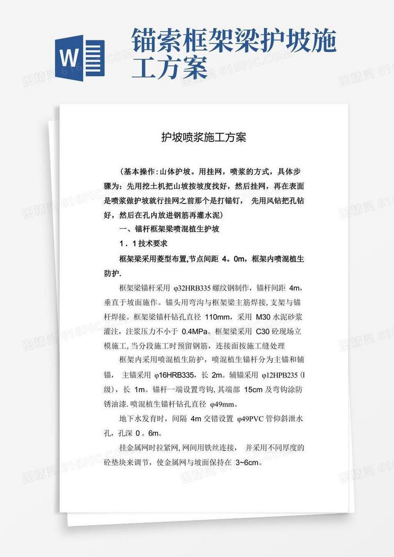 护坡喷浆施工方案