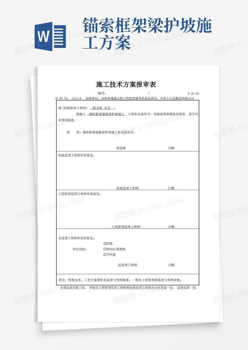 路基锚杆框架梁植草护坡施工作业指导书