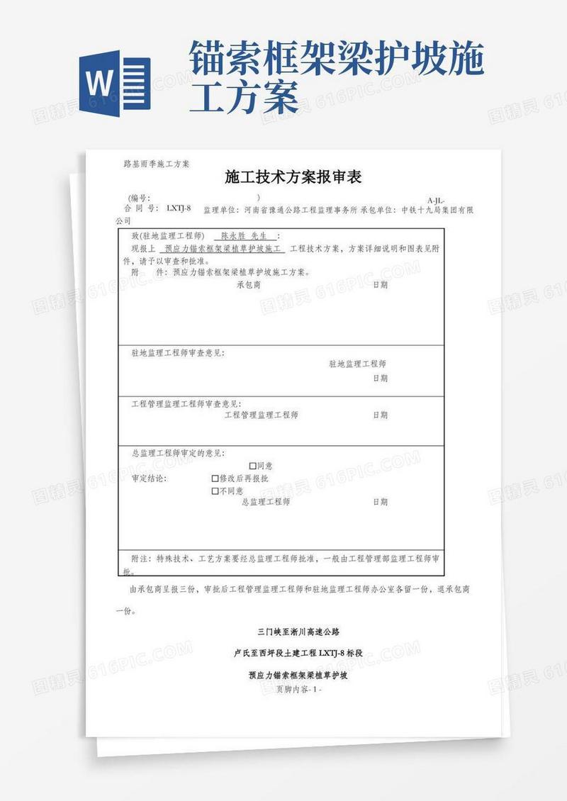 路基预应力锚索框架梁植草护坡施工方案