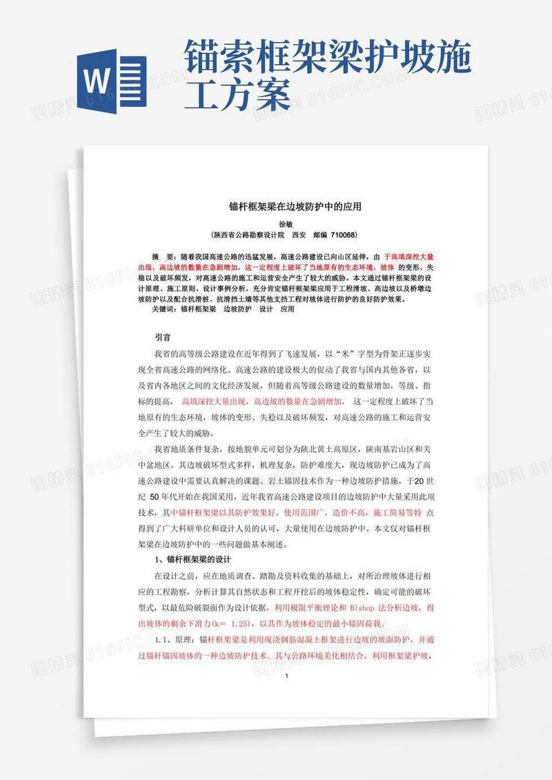 16--锚杆框架梁在边坡防护中的应用
