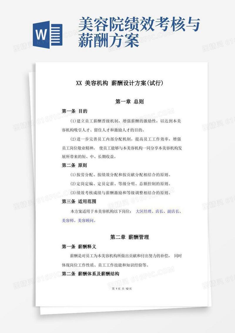 美容机构薪酬绩效考核方案