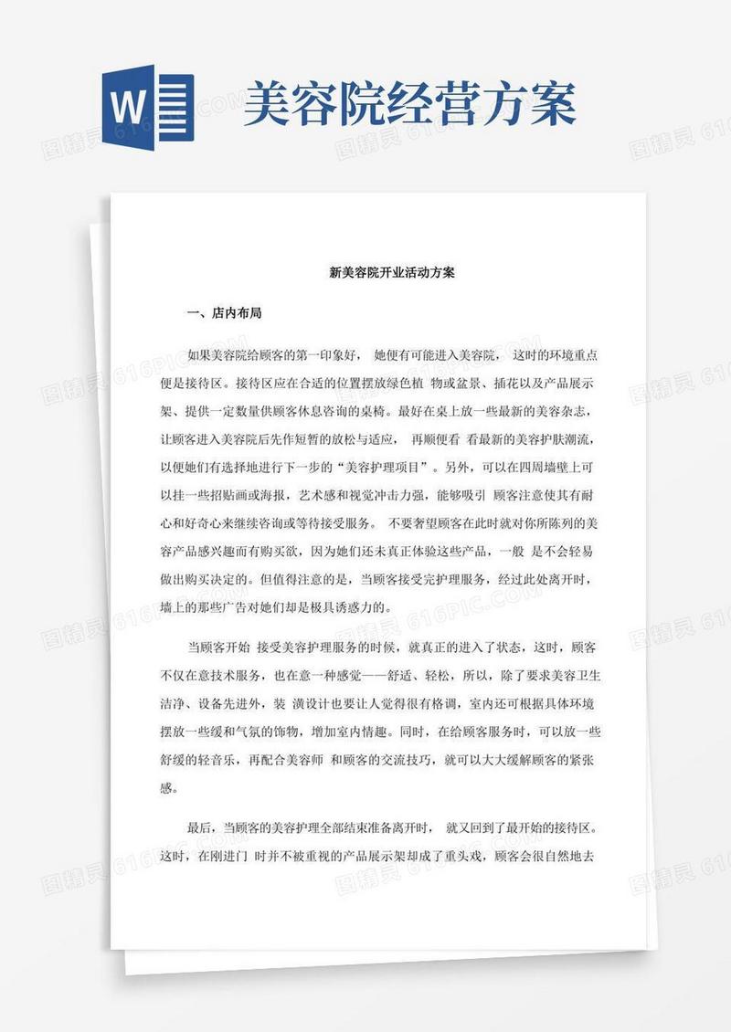 新美容院开业活动方案